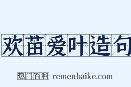 欢苗爱叶造句是什么意思的图片